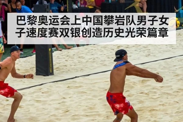 巴黎奥运会上中国攀岩队男子女子速度赛双银创造历史光荣篇章