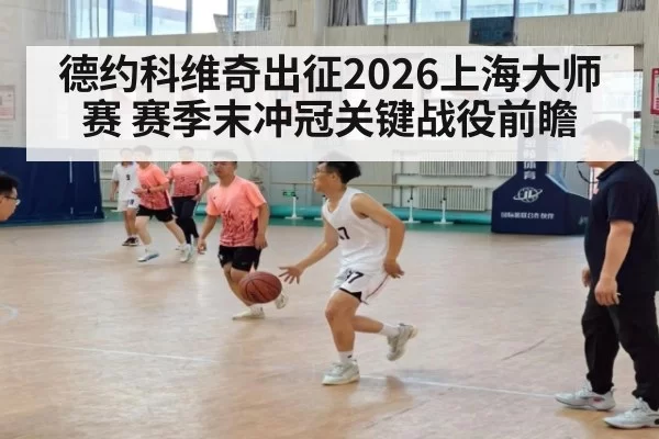 德约科维奇出征2026上海大师赛 赛季末冲冠关键战役前瞻